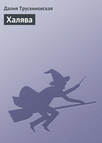 Обложка книги «Халява»