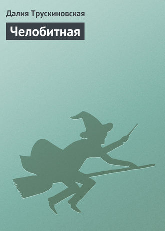 Обложка книги «Челобитная»