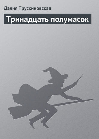 Обложка книги «Тринадцать полумасок»