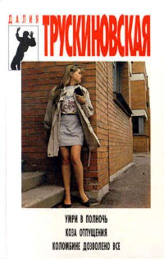 Обложка книги «Коломбине дозволено все»