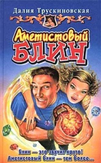 Обложка книги «Аметистовый блин»