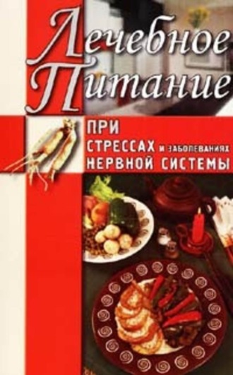 Обложка книги «Лечебное питание при стрессах и заболеваниях нервной системы»