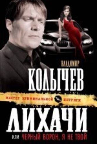 Обложка книги «Черный ворон, я не твой»
