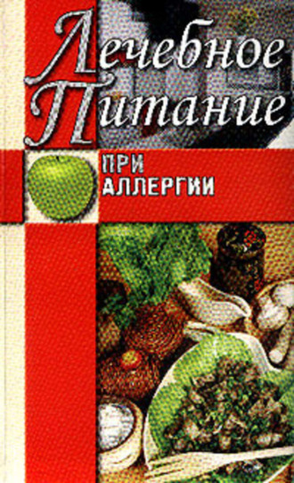 Обложка книги «Лечебное питание при аллергии»