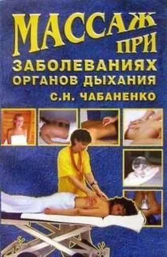 Обложка книги «Массаж при заболеваниях органов дыхания»