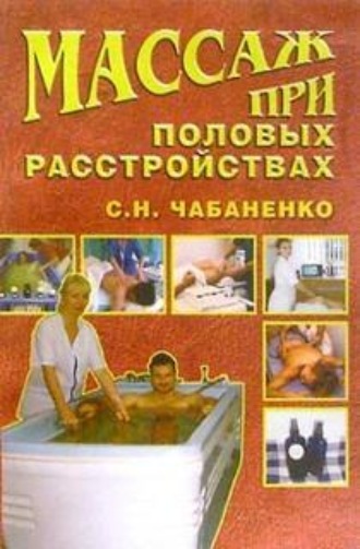 Снежана Чабаненко. Массаж при половых расстройствах