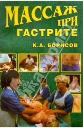 Обложка книги «Массаж при гастрите»