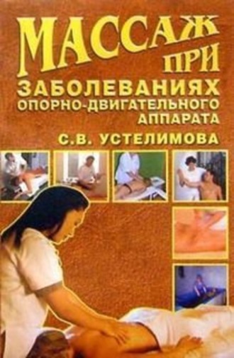 Светлана Устелимова. Массаж при заболеваниях опорно-двигательного аппарата