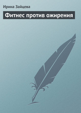 Обложка книги «Фитнес против ожирения»