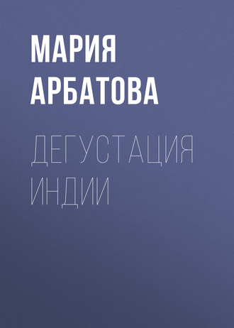 Обложка книги «Дегустация Индии»