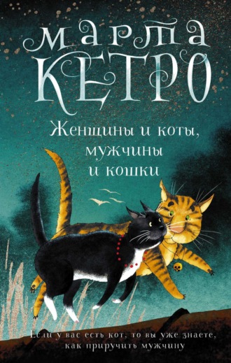 Обложка книги «Женщины и коты, мужчины и кошки»