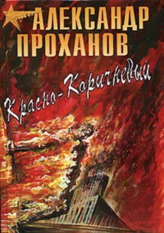 Александр Проханов. Красно-коричневый