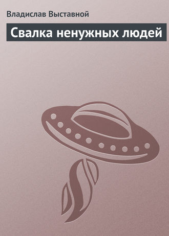 Обложка книги «Свалка ненужных людей»