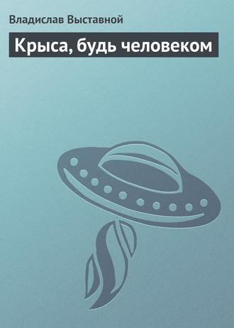 Обложка книги «Крыса, будь человеком»
