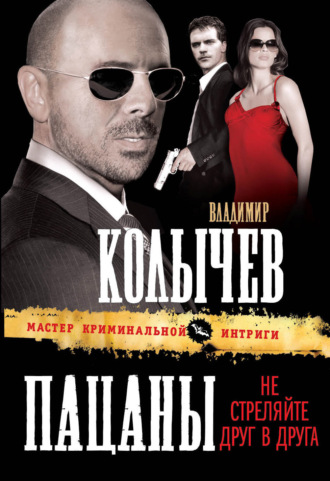 Обложка книги «Пацаны, не стреляйте друг в друга»