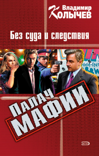 Обложка книги «Без суда и следствия»