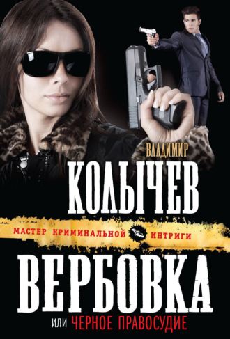 Обложка книги «Черное правосудие»