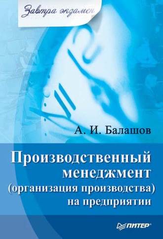 Алексей Игоревич Балашов. Производственный менеджмент (организация производства) на предприятии