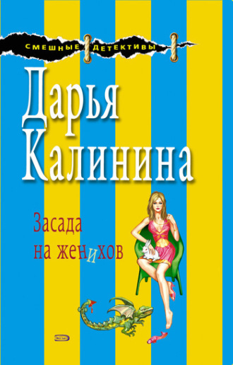 Обложка книги «Засада на женихов»