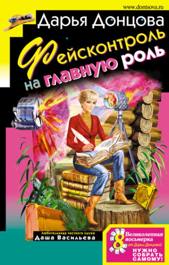 Обложка книги «Фейсконтроль на главную роль»