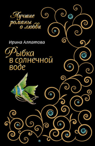 Обложка книги «Рыбка в солнечной воде»