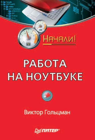 Виктор Гольцман. Работа на ноутбуке. Начали!