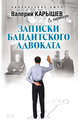 Валерий Карышев. Записки бандитского адвоката