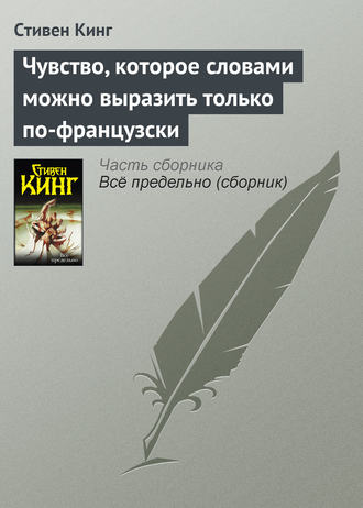 Стивен Кинг. Чувство, которое словами можно выразить только по-французски