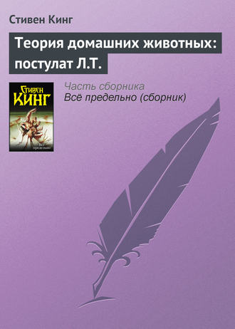 Стивен Кинг. Теория домашних животных: постулат Л.Т.