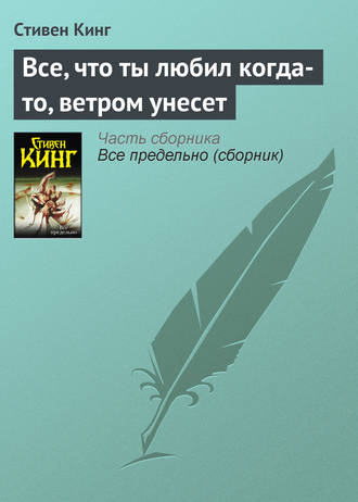 Стивен Кинг. Все, что ты любил когда-то, ветром унесет