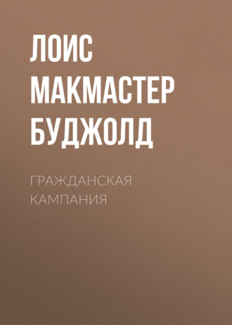 Лоис Макмастер Буджолд. Гражданская кампания