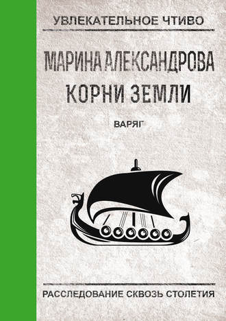 Обложка книги «Варяг»