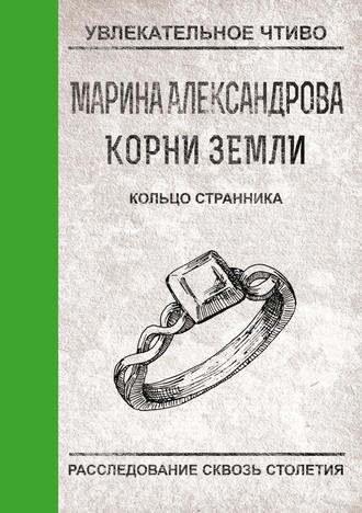 Обложка книги «Кольцо странника»
