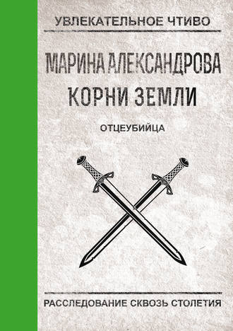 Обложка книги «Отцеубийца»