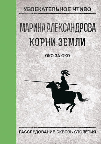 Обложка книги «Око за око»