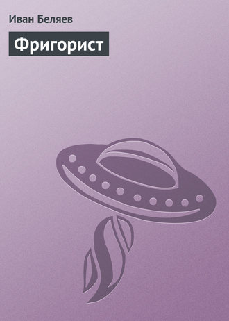 Обложка книги «Фригорист»