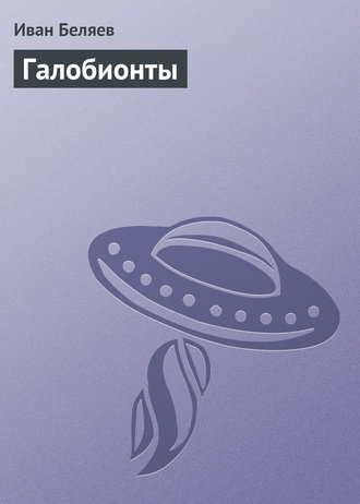 Обложка книги «Галобионты»