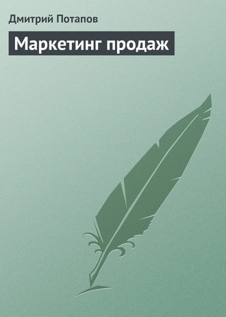 Обложка книги «Маркетинг продаж»