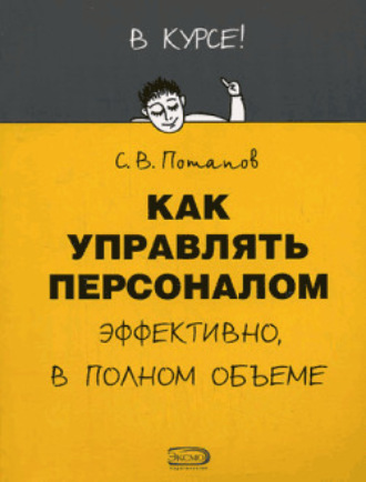 Обложка книги «Как управлять персоналом»