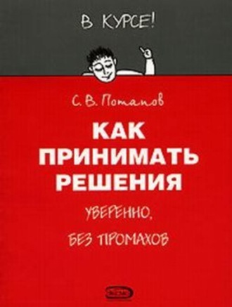 Обложка книги «Как принимать решения»