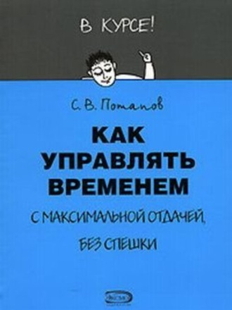 Обложка книги «Как управлять временем (Тайм-менеджмент)»
