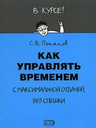 Сергей Потапов. Как управлять временем (Тайм-менеджмент)