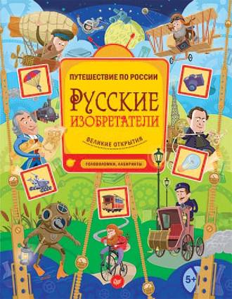 Евгения Русинова. Русские изобретатели. Великие открытия. Головоломки, лабиринты