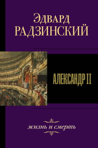 Эдвард Радзинский. Александр II. Жизнь и смерть