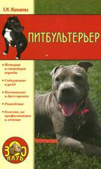 Обложка книги «Питбультерьер»