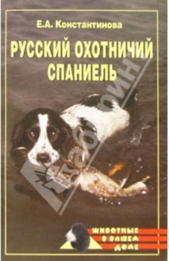 Обложка книги «Русский охотничий спаниель»