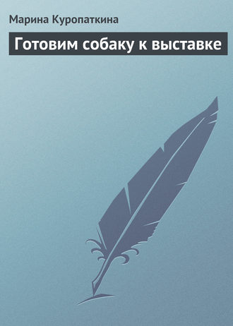 Обложка книги «Готовим собаку к выставке»