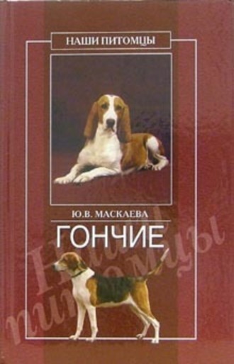 Обложка книги «Гончие»