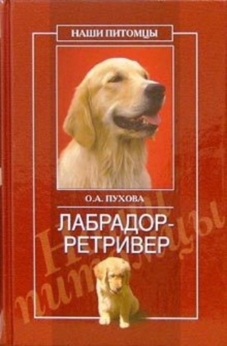 Обложка книги «Лабрадор ретривер»
