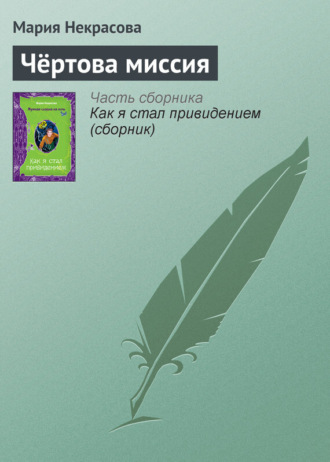 Обложка книги «Чёртова миссия»